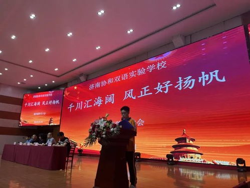 千川匯海闊 風(fēng)正好揚(yáng)帆 濟(jì)南協(xié)和雙語(yǔ)實(shí)驗(yàn)學(xué)校高中部學(xué)生大會(huì)圓滿結(jié)束