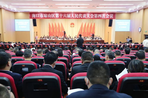 海口市瓊山區(qū)第十六屆人民代表大會(huì)第四次會(huì)議開幕