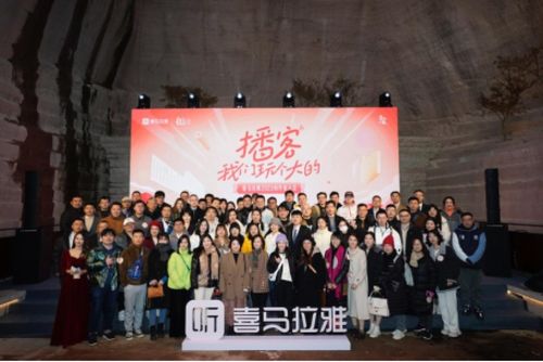 2023喜馬拉雅創(chuàng)作者大會(huì)召開(kāi),播客成為內(nèi)容創(chuàng)作新藍(lán)海